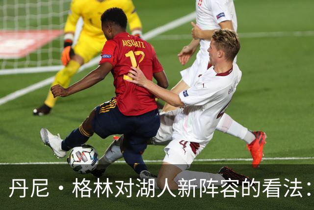 丹尼·格林对湖人新阵容的看法：东契奇与里夫斯助力季后赛之路