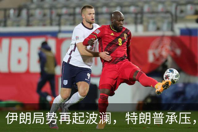 伊朗局势再起波澜，特朗普承压，西方国家静默应对