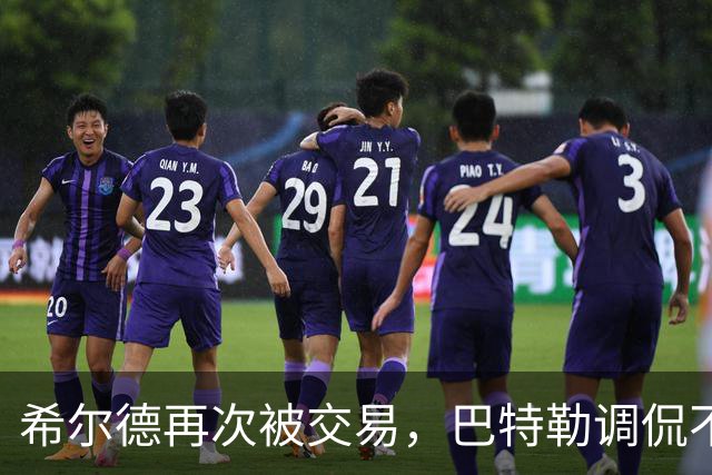 希尔德再次被交易，巴特勒调侃不断