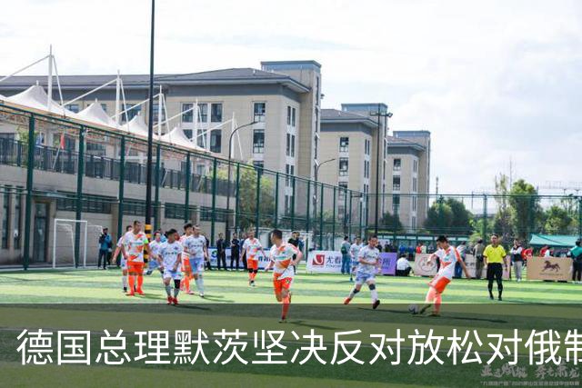 德国总理默茨坚决反对放松对俄制裁，彰显欧洲立场