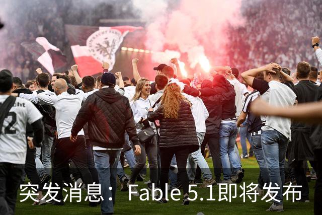 突发消息：Fable 5.1即将发布