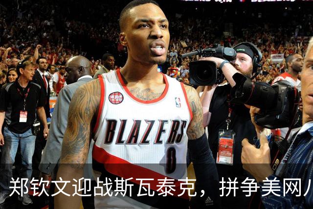 郑钦文迎战斯瓦泰克，拼争美网八强与奖金